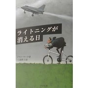 ライトニングが消える日 [単行本]