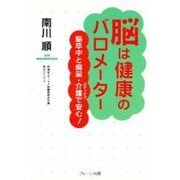 脳は健康のバロメーター―脳卒中と痴呆・介護で安心! [単行本]