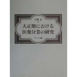 大正期における医薬分業の研究 [単行本]
