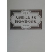 大正期における医薬分業の研究 [単行本]