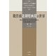 魏晋南北朝壁画墓の世界―絵に描かれた群雄割拠と民族移動の時代(白帝社アジア史選書〈008〉) [全集叢書]