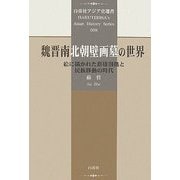 魏晋南北朝壁画墓の世界―絵に描かれた群雄割拠と民族移動の時代(白帝社アジア史選書〈008〉) [全集叢書]