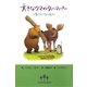 大きなクマのタハマパー―家をたてるのまき [単行本]