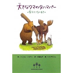 大きなクマのタハマパー―家をたてるのまき [単行本]