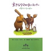 大きなクマのタハマパー―家をたてるのまき [単行本]