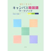 キャンパス韓国語ワークブック [単行本]