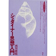 シュタイナー思想入門(ロサ・ミスティカ叢書) [単行本]