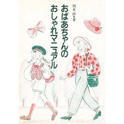 おばあちゃんのおしゃれマニュアル [単行本]