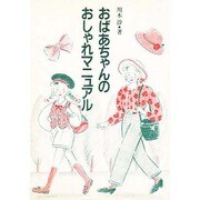 おばあちゃんのおしゃれマニュアル [単行本]