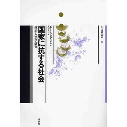 国家に抗する社会―政治人類学研究(叢書 言語の政治〈2〉) [単行本]