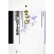 国家に抗する社会―政治人類学研究(叢書 言語の政治〈2〉) [単行本]