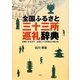 全国ふるさと三十三所巡礼辞典―記録にみる古今・全国三十三所巡礼の集大成 [事典辞典]