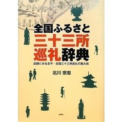 全国ふるさと三十三所巡礼辞典―記録にみる古今・全国三十三所巡礼の集大成 [事典辞典]
