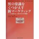 男の常識をくつがえす新マーケティング―「これ買うわ」と言わせる11の提言 [単行本]