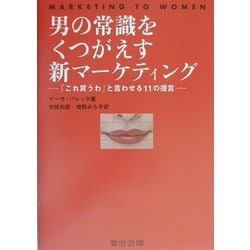 男の常識をくつがえす新マーケティング―「これ買うわ」と言わせる11の提言 [単行本]
