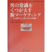 男の常識をくつがえす新マーケティング―「これ買うわ」と言わせる11の提言 [単行本]