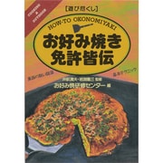 遊び尽くし お好み焼き免許皆伝―東西の熱い競演・基本テクニック [単行本]