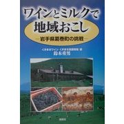 ワインとミルクで地域おこし―岩手県葛巻町の挑戦 [単行本]