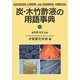 炭・木竹酢液の用語事典 [単行本]