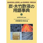 炭・木竹酢液の用語事典 [単行本]