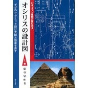 オシリスの設計図〈上巻〉―ピラミッド建設の謎に迫る [単行本]