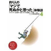 釣り人の「マジで死ぬかと思った」体験談〈4〉 [単行本]