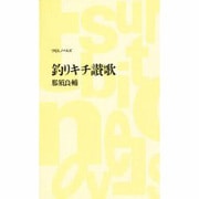 釣りキチ讃歌(つり人ノベルズ) [新書]