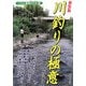 川釣りの極意 新装版 (つり人最強BOOK〈3〉) [単行本]