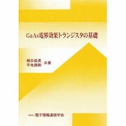GaAs電界効果トランジスタの基礎 [単行本]