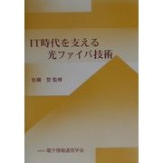 IT時代を支える光ファイバ技術 [単行本]