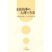 生徒指導の心理と方法 [単行本]