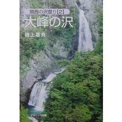 ▼ 大峰の沢 関西の沢登り 2 樋上嘉秀 近畿 沢登り 関西 ガイド ② ヨドバシ.com - 大峰の沢―関西の沢登り〈2〉 [単行本] 通販