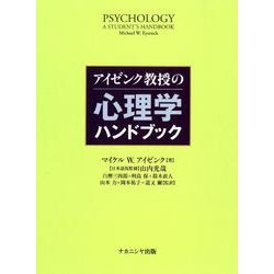 アイゼンク教授の心理学ハンドブック [単行本]