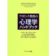 アイゼンク教授の心理学ハンドブック [単行本]