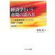経済学という市場の読み方―その最低限単純マニュアルと思索への通路 改訂版 [単行本]