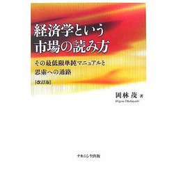 経済学という市場の読み方―その最低限単純マニュアルと思索への通路 改訂版 [単行本]