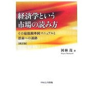 経済学という市場の読み方―その最低限単純マニュアルと思索への通路 改訂版 [単行本]