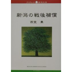 新潟の戦後補償(ブックレット新潟大学〈9〉) [全集叢書]