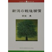 新潟の戦後補償(ブックレット新潟大学〈9〉) [全集叢書]