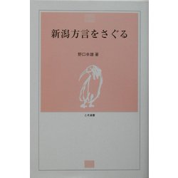 新潟方言をさぐる(とき選書) [全集叢書]