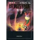 妖異百物語〈第1夜〉(ふしぎ文学館) [単行本]