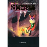妖異百物語〈第1夜〉(ふしぎ文学館) [単行本]