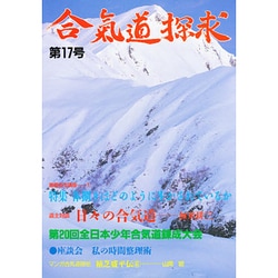 合気道探究 第17号 [単行本]