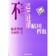不完全犯罪―鬼貫警部全事件〈2〉 [単行本]