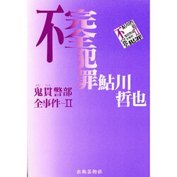 不完全犯罪―鬼貫警部全事件〈2〉 [単行本]