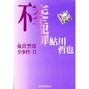 不完全犯罪―鬼貫警部全事件〈2〉 [単行本]