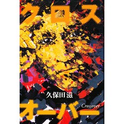 クロスオーバー/出版芸術社/久保田滋 - 人文/社会