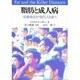 脂肪と成人病―栄養療法が現代人を救う [単行本]