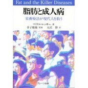 脂肪と成人病―栄養療法が現代人を救う [単行本]