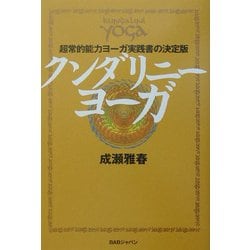 ヨドバシ.com - クンダリニーヨーガ―超常的能力ヨーガ実践書の決定版